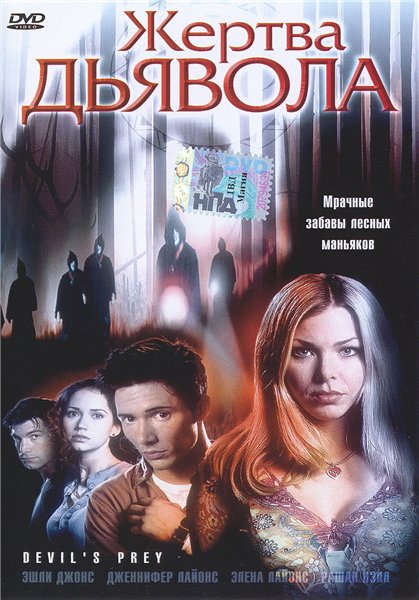 Жертва дьявола (2001) DVDRip