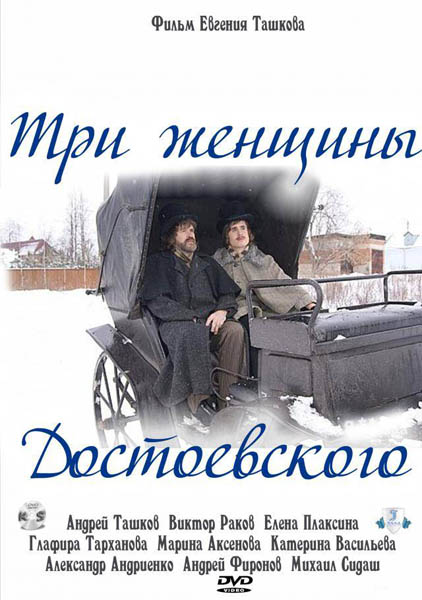 Три женщины Достоевского (2011) DVDRip
