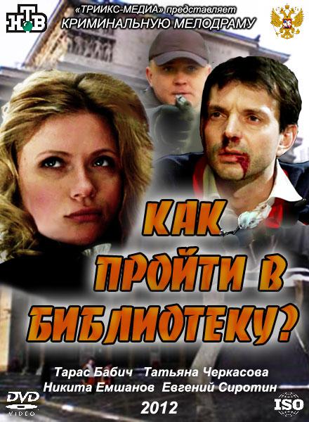 Как пройти в библиотеку? (2012) SATRip