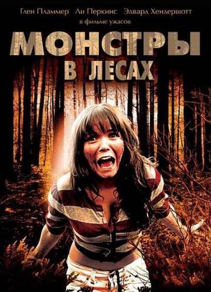 Монстры в лесах (2012) DVDRip