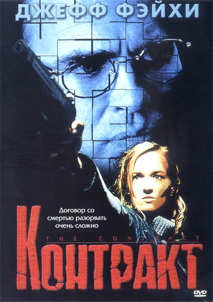 Контракт (2002) DVDRip