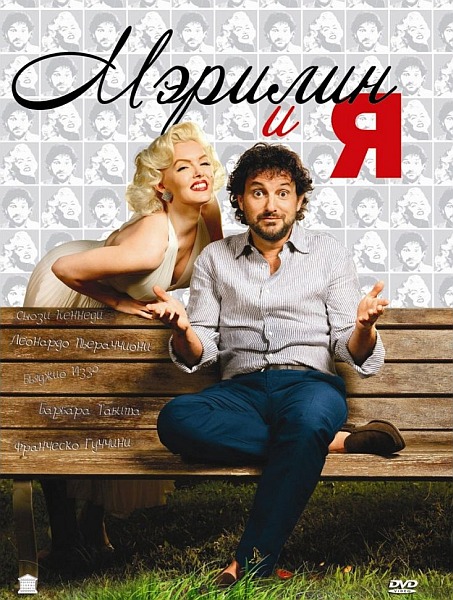 Мэрилин и я / Io & Marilyn (2009) DVDRip