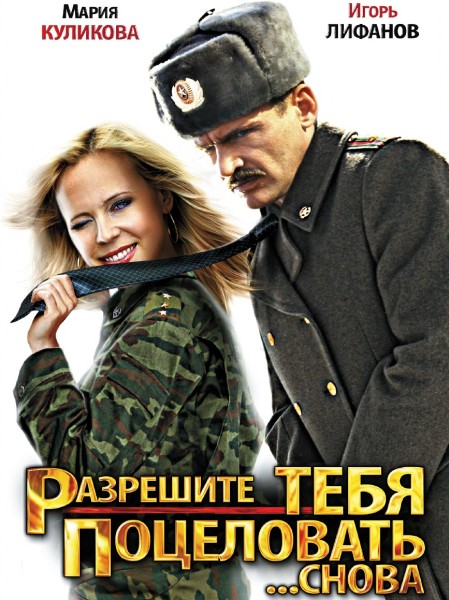 Разрешите тебя поцеловать... снова (2012) SATRip