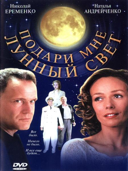 Подари мне лунный свет (2001/DVDRip)
