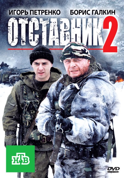 Отставник 2 (2010) DVDRip
