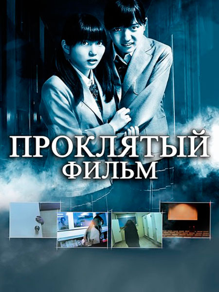 Проклятый фильм / POV: A Cursed Film (2012/DVDRip)