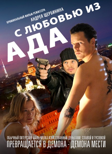 С любовью из ада (2011) DVDRip