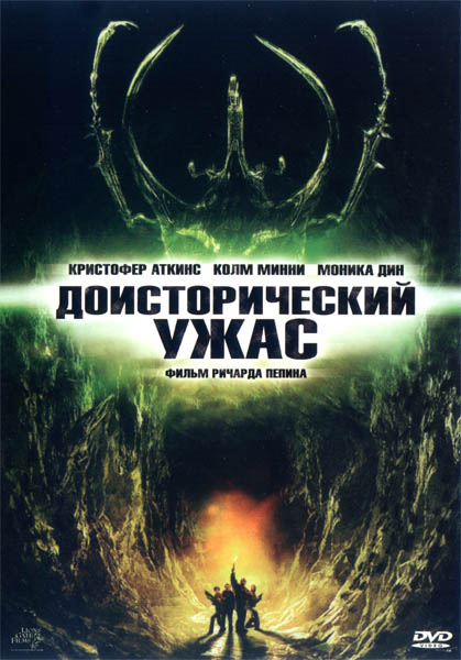 Подземная ловушка / Доисторический ужас / Caved In (2006/DVDRip)