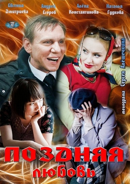 Поздняя любовь (2012/HDTVRip)