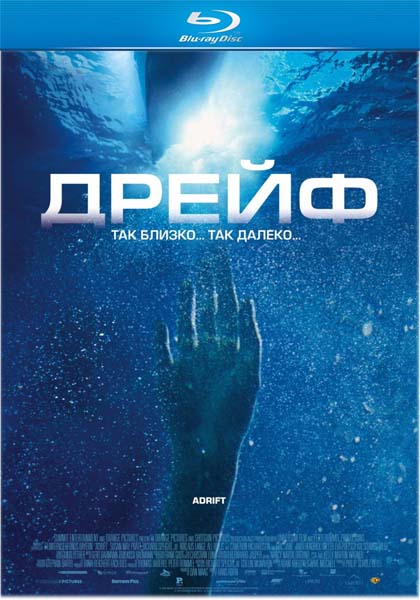 Дрейф / Открытые воды 2: Дрейф / Open Water 2: Adrift (2006/HDRip