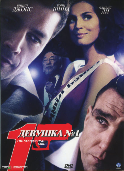 Девушка №1 / The Number One Girl (2005/DVDRip)