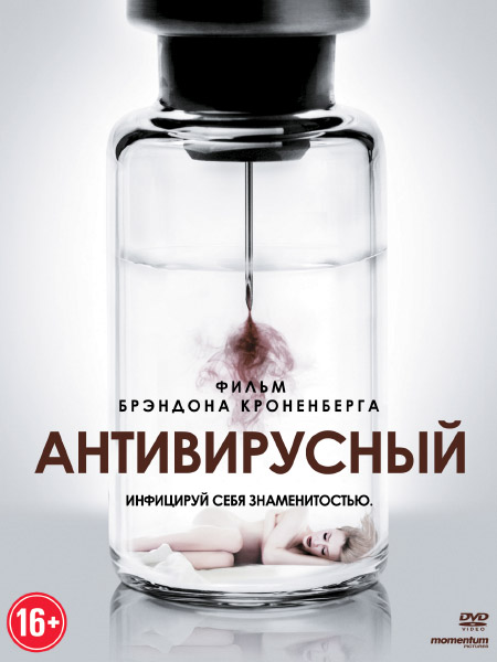 Антивирусный / Antiviral (2012/DVDRip)