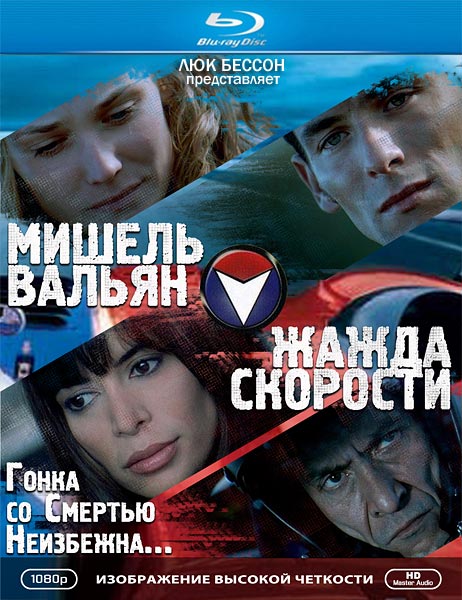 Мишель Вальян: Жажда скорости / Michel Vaillant (2003/BDRip/HDRip)