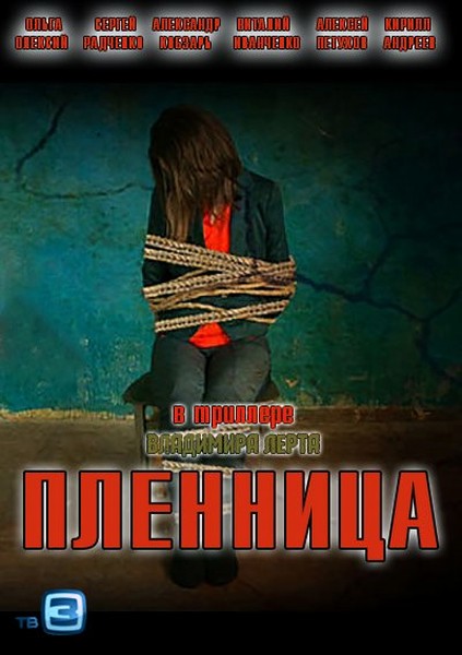 Пленница (2013) SATRip