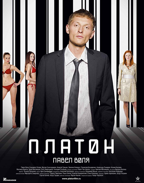 Платон (2008) DVDRip