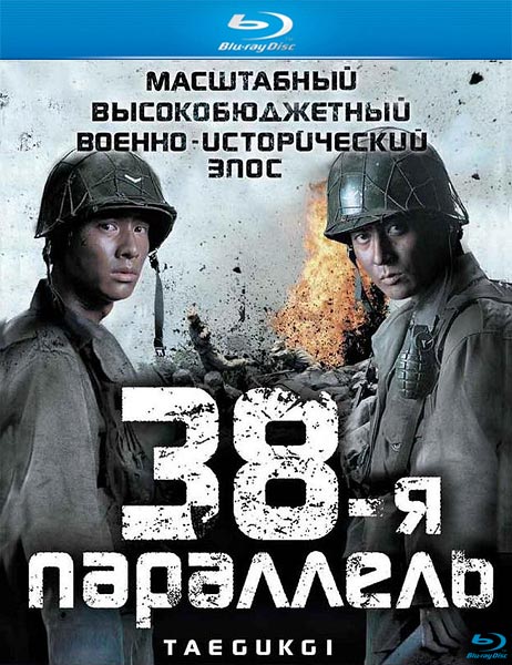 38-я параллель (2004) HDRip + BDRip