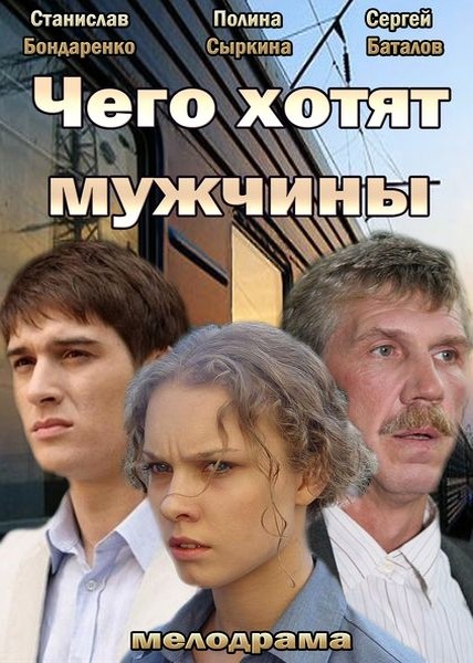 Чего хотят мужчины (2013/SATRip