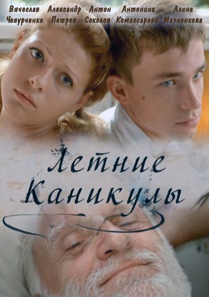 Летние каникулы (2013) SATRip