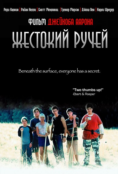 Жестокий ручей / Mean Creek (2004/WEB-DLRip)