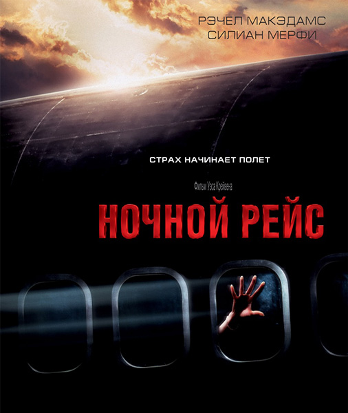 Ночной рейс / Red Eye (2005/WEBDL/WEBDLRip)