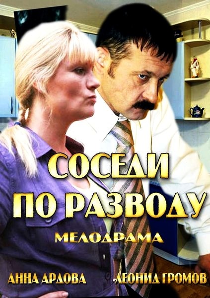 Соседи по разводу (2013) SATRip