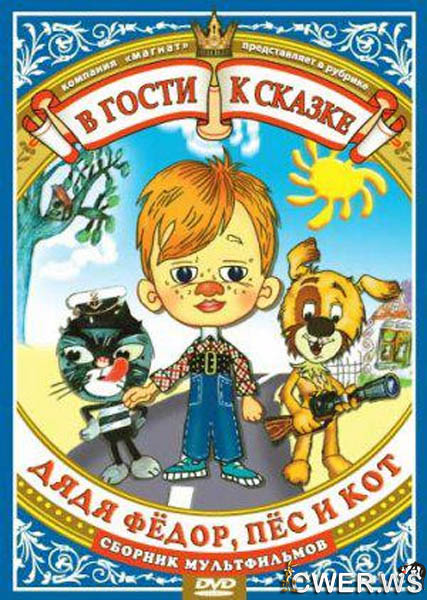 В гости к сказке. Дядя Фёдор, пёс и кот. Сборник мультфильмов (1972-1981) DVDRip
