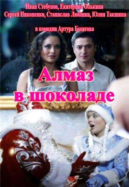 Алмаз в шоколаде (2013) SATRip