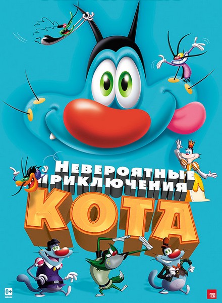 Невероятные приключения кота / Oggy et les cafards (2013) DVDRip