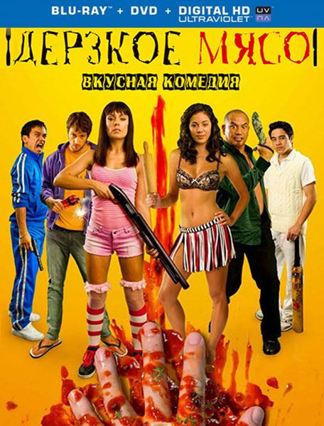 Свежее мясо / Дерзкое мясо / Fresh Meat (2012) HDRip