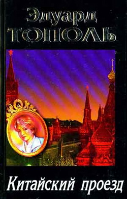 Эдуард Тополь. Китайский проезд