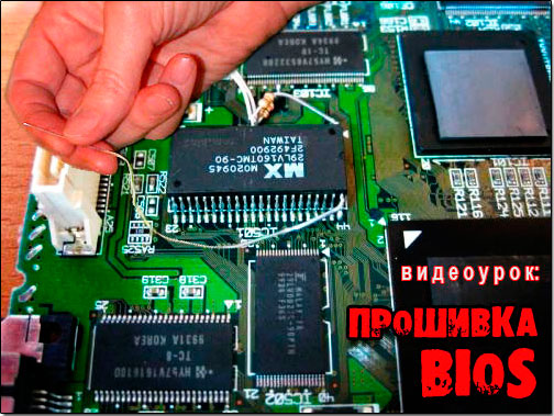 Прошивка BIOS