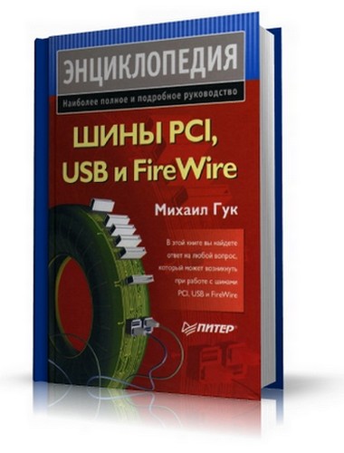 Михаил Гук. Шины PCI, USB и FireWire. Энциклопедия