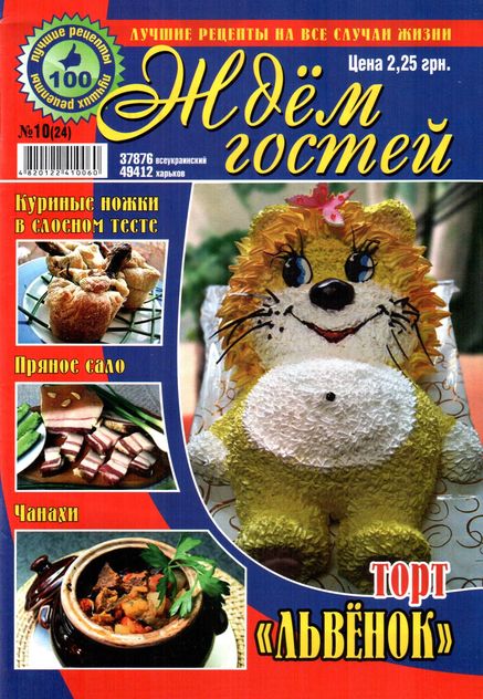 Ждем гостей №10 (2011)