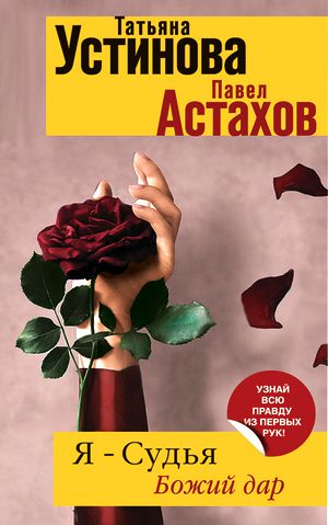 Татьяна Устинова, Павел Астахов. Я - судья. Божий дар