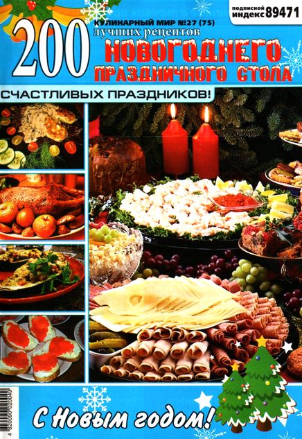 Кулинарный мир №27 (2011). Новогодний стол