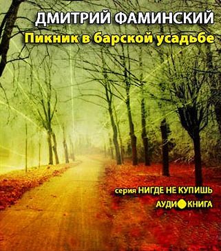 Дмитрий Фаминский. Пикник в барской усадьбе