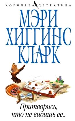 Мэри Хиггинс Кларк. Ты не знаешь ее