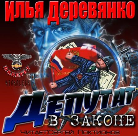 Илья Деревянко. Депутат в законе