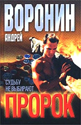 Андрей Воронин. Пророк. Судьбу не выбирают