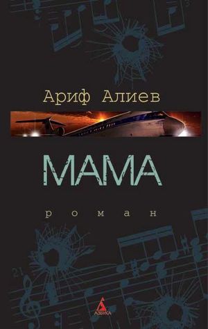 Ариф Алиев. Мама