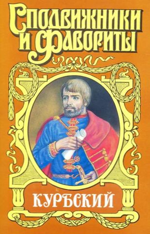 Николай Плотников. Андрей Курбский