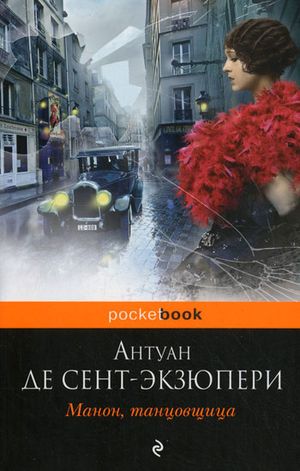 Антуан де Сент-Экзюпери. Манон, танцовщица