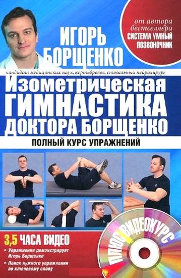 Изометрическая гимнастика доктора Борщенко (2012) DVDRip