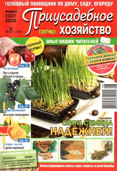 Приусадебное хозяйство №8 (август 2012). Украина