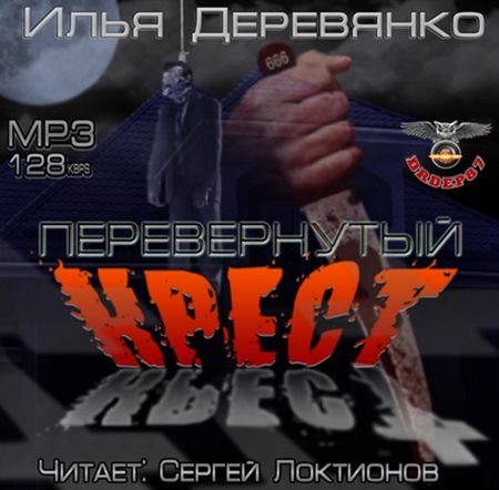 Илья Деревянко. Перевернутый крест