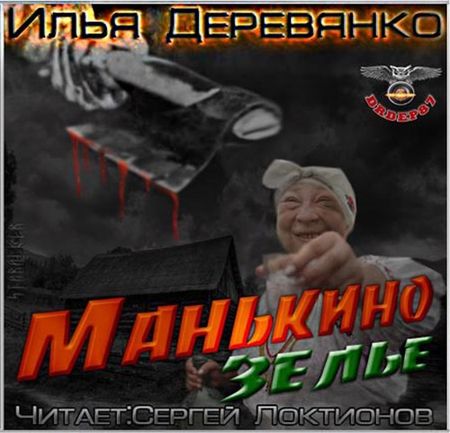 Илья Деревянко. Манькино зелье