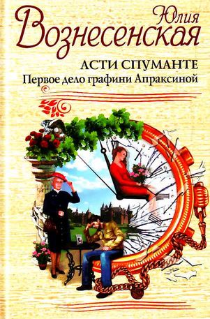 Юлия Вознесенская. Асти Спуманте. Первое дело графини Апраксиной