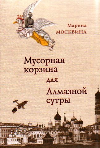 Марина Москвина. Мусорная корзина для Алмазной сутры