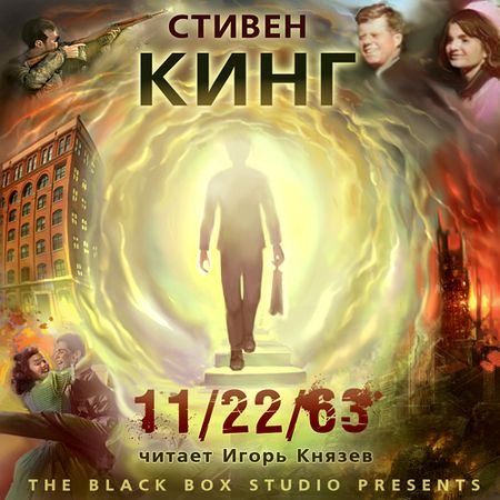 Стивен Кинг. 11/22/63