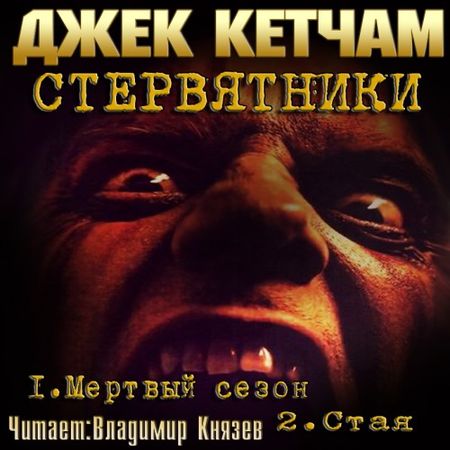 Джек Кетчам. Стервятники